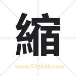 縮怎么读-縮字的意思-縮的含义-縮字起名