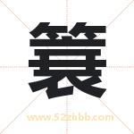 簔怎么读-簔字的意思-簔的含义-簔字起名