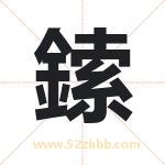 鎍怎么读-鎍字的意思-鎍的含义-鎍字起名