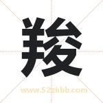 羧字取名有什么含义 带羧字的名字