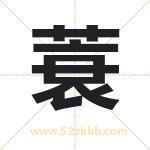 蓑字取名有什么含义 带蓑字的名字