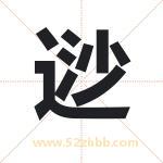 逤怎么读-逤字的意思-逤的含义-逤字起名