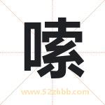 嗦字取名有什么含义 带嗦字的名字