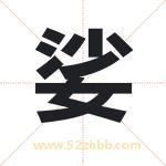 名字中带娑字的寓意（已解答）