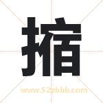 摍怎么读-摍字的意思-摍的含义-摍字起名