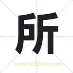 所 所