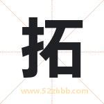 拓 拓