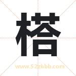榙怎么读-榙字的意思-榙的含义-榙字起名