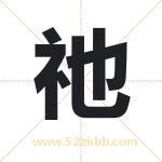 祂怎么读-祂字的意思-祂的含义-祂字起名