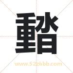 濌怎么读-濌字的意思-濌的含义-濌字起名