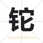 铊字取名有什么含义 带铊字的名字