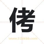 侤怎么读-侤字的意思-侤的含义-侤字起名