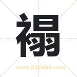 褟字取名有什么含义 带褟字的名字