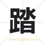踏字取名有什么含义 带踏字的名字