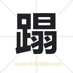 蹋字取名有什么含义 带蹋字的名字