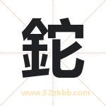 鉈怎么读-鉈字的意思-鉈的含义-鉈字起名