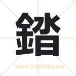 錔怎么读-錔字的意思-錔的含义-錔字起名