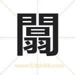 闒怎么读-闒字的意思-闒的含义-闒字起名