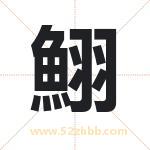 鮙怎么读-鮙字的意思-鮙的含义-鮙字起名