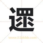 遝怎么读-遝字的意思-遝的含义-遝字起名