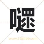嚃怎么读-嚃字的意思-嚃的含义-嚃字起名