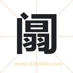 阘字取名有什么含义 带阘字的名字