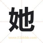 她字取名有什么含义 带她字的名字