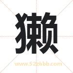 獭字取名有什么含义 带獭字的名字