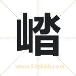 崉怎么读-崉字的意思-崉的含义-崉字起名