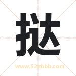 挞字取名有什么含义 带挞字的名字