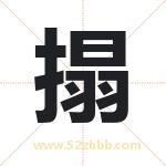 搨怎么读-搨字的意思-搨的含义-搨字起名