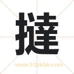 撻怎么读-撻字的意思-撻的含义-撻字起名