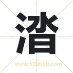 涾怎么读-涾字的意思-涾的含义-涾字起名