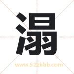 溻字取名有什么含义 带溻字的名字
