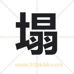 塌字取名有什么含义 带塌字的名字