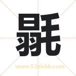 毾字取名有什么含义 带毾字的名字