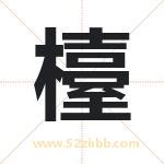 檯怎么读-檯字的意思-檯的含义-檯字起名