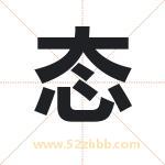 态字取名有什么含义 带态字的名字