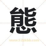 態怎么读-態字的意思-態的含义-態字起名
