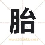 胎字取名有什么含义 带胎字的名字