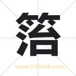 箈怎么读-箈字的意思-箈的含义-箈字起名