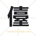 儓怎么读-儓字的意思-儓的含义-儓字起名