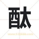 酞字取名有什么含义 带酞字的名字