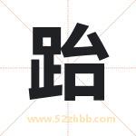 跆字取名有什么含义 带跆字的名字