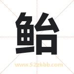 鲐字取名有什么含义 带鲐字的名字