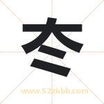 冭字取名有什么含义 带冭字的名字