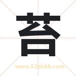 苔字取名有什么含义 带苔字的名字