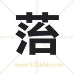 菭怎么读-菭字的意思-菭的含义-菭字起名