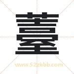 薹字取名的寓意（最新解答）