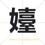 嬯怎么读-嬯字的意思-嬯的含义-嬯字起名